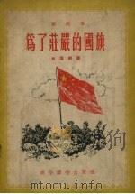 为了庄严的国旗  新故事   1954  PDF电子版封面    白雪剑著；毓继明绘；解放军通俗读物编辑部编辑 