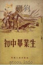 初中毕业生   1954  PDF电子版封面    程玉惠著；马云峰绘图 