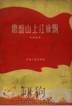 磨盘山上红旗飘（1958 PDF版）