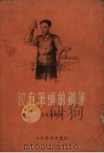 没有笔头的钢笔  短篇小说集   1956  PDF电子版封面    阎安广等著 