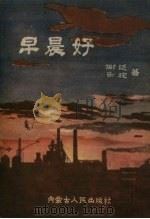 早晨好   1960  PDF电子版封面  10089.194  谢泛，乐驼著 