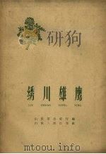 绣川雄鹰   1960  PDF电子版封面    山东省公安厅编 