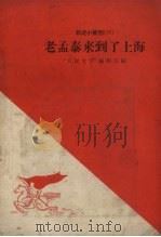 老孟泰来到了上海   1958  PDF电子版封面  10020.922  人民文学编辑部编辑 