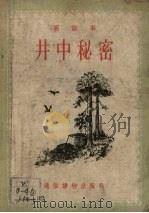 井中秘密  新故事（1955 PDF版）