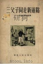 三父子同走新道路  互助合作的故事   1954  PDF电子版封面    湖南人民出版社编 
