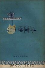 师傅的心   1959  PDF电子版封面    福建人民出版社编 