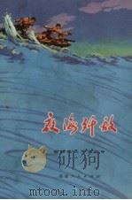 夜海歼敌  前线民兵斗争故事（1972 PDF版）