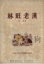 林旺老汉（1954 PDF版）