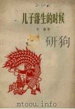 儿子落生的时候   1959  PDF电子版封面  10078.0352  牛耕著 