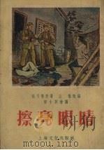 擦亮眼睛   1955  PDF电子版封面    王惟改编；乐小英绘图 