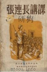 张连长讲课（1953 PDF版）