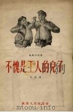 不愧是工人的儿子  短篇小说集   1955  PDF电子版封面    王化幼著 