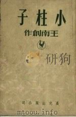 小柱子   1950  PDF电子版封面    王南撰 