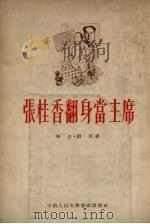 张桂香翻身当主席   1953  PDF电子版封面    梅白撰 
