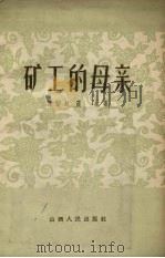 矿工的母亲   1957  PDF电子版封面  10088.60  陈志铭，霞裳著 