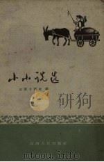 小小说选（1959 PDF版）