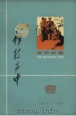 锣鼓声中  革命故事   1973  PDF电子版封面  10072.426  天津人民出版社编 