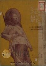 活路  记一个抗联女战士的谈话   1951  PDF电子版封面    颜一烟著 