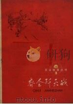 齐会歼灭战   1959  PDF电子版封面    刘少杰等编 