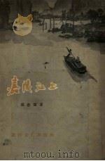 嘉陵江上   1957  PDF电子版封面    张惠儒著；于月川等绘图 