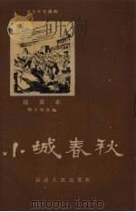 小城春秋  缩写本（1959 PDF版）