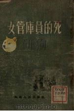 女管库员的死   1956  PDF电子版封面    河南人民出版社编 