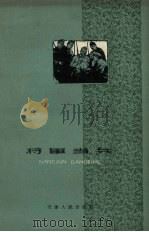 将军当兵（1959 PDF版）