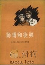 师傅和徒弟（1956 PDF版）