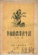 幸福的农业社生活   1956  PDF电子版封面    江西人民出版社编 