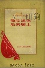 破除迷信后来居上   1958  PDF电子版封面  3100.204  江苏人民出版社编 