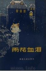 雨花血泪   1964  PDF电子版封面  10109.801  湖南人民出版社编 