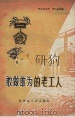 敢做敢为的老工人   1958  PDF电子版封面    黑龙江省工会联合会生产部辑 