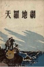 天罗地网   1955  PDF电子版封面    浙江人民出版社编；顾生岳绘图 