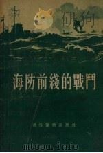 海防前线的战斗   1955  PDF电子版封面    通俗读物出版社编 