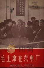 毛主席在汽车厂   1958  PDF电子版封面  10091.184  “长春”文学月刊编辑部编 