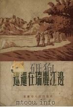 巡逻在瑞丽江边   1954  PDF电子版封面    重庆市人民出版社编 