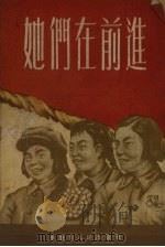 她们在前进   1954  PDF电子版封面    重庆市民主妇女联合会编 