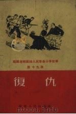 复仇   1959  PDF电子版封面    福建人民出版社编 