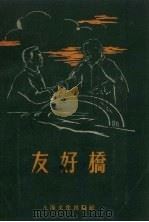 友好桥   1955  PDF电子版封面    上海文化出版社编 