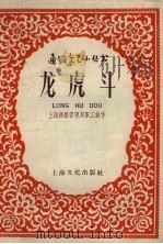 龙虎斗   1958  PDF电子版封面    上海铁路管理局职工创作 