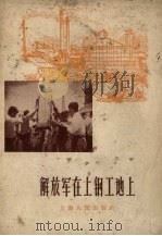 解放军在上钢工地上   1958  PDF电子版封面    上海人民出版社编 