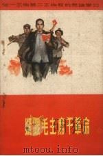 紧跟毛主席干革命向一不怕苦二不怕死的英雄学习（1970 PDF版）