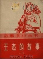 王杰的故事（1965 PDF版）