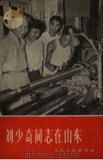 刘少奇同志在山东（1958 PDF版）