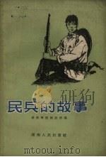 民兵的故事   1959  PDF电子版封面    湖南军区政治部编 