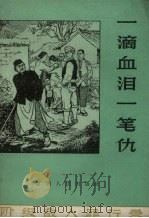 一滴血泪一笔仇  阶级敌人罪行录   1965  PDF电子版封面    中共宁都县委宣传部写作小组编写 