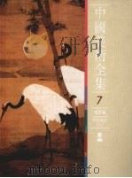 中国美术全集  绘画编  6  明代绘画  上（1988 PDF版）
