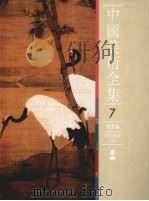 中国美术全集  绘画编  6  明代绘画  上   1988  PDF电子版封面  7532204626  中国美术全集编辑委员会编著 