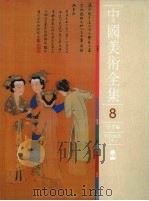 中国美术全集  绘画编  8  明代绘画  中（1988 PDF版）