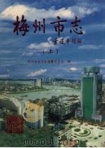 梅州市志  上   1999  PDF电子版封面  7218031323  梅州市地方志编纂委员会编 